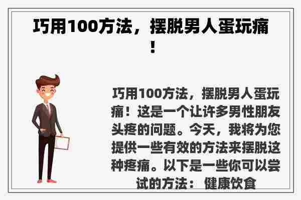 巧用100方法，摆脱男人蛋玩痛！